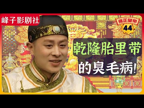 《雍正王朝｜原著解读》（44）邬思道与方苞调侃刘墨林， 乾隆的毛病太混帐！（第二部  雕弓天狼） 电视剧里没有的原著精彩内容。同时推荐大家阅读原著《雍正皇帝》与观看原剧《雍正王朝》。