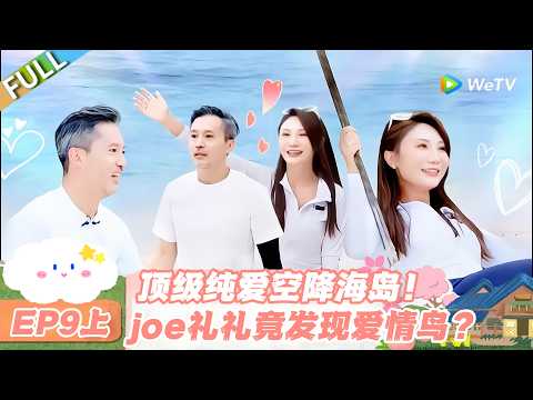 【SUB】日落时分说爱你 EP9上：礼礼的心动瞬间：顶级纯爱降临，爱情鸟如约而至#日落时分说爱你 #恋综