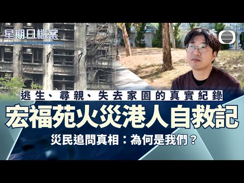 星期日檔案｜宏福苑五級火　港人自救記｜無綫新聞 TVB News