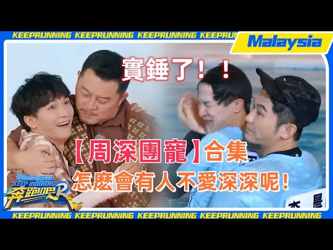 【周深團寵合集第一彈】深深這無處安放的魅力！跑男團的每個人都好愛他~ #周深 #zhoushen #白鹿 #bailu #奔跑吧