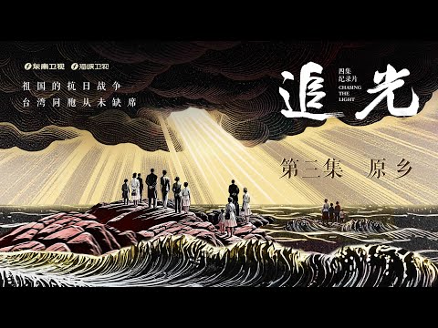 《追光》第三集：原乡
