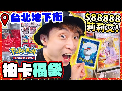 「Pokémon卡盲抽福袋」實測🤑價值$88888的莉莉艾💁🏻‍♀️真的有可能中嗎？最貴$5555一抽？台北地下街🗺️波遊台✨(中文CC字幕)