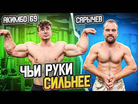 САРЫЧЕВ vs АКИМБО 69. У КОГО СИЛЬНЕЕ РУКИ!?!?