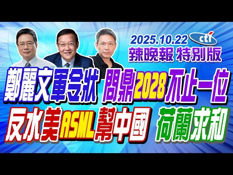 鄭麗文軍令狀 問鼎2028不止一位【辣晚報特別版】20251022@ctitalkshow