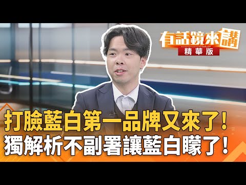 打臉藍白第一品牌又來了！獨解析不副署讓藍白矇了！｜林俊宏 廖國翔｜吳安琪｜【#有話鏡來講】20251216