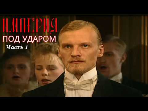 ИМПЕРИЯ ПОД УДАРОМ: КАК СЫЩИКИ СПАСУТ РОССИЮ ОТ ТЕРРОРА? ГЕНИАЛЬНЫЙ ИСТОРИЧЕСКИЙ СЕРИАЛ! Серии 1-4