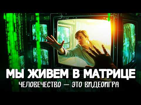 ЛЕКЦИЯ ДЛЯ СНА 🌗 МЫ В МАТРИЦЕ: ЖИЗНЬ — СИМУЛЯЦИЯ 🎓 ИСТОРИЯ НА НОЧЬ