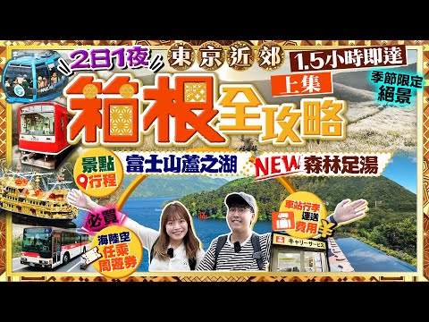 【東京近郊】箱根2日1夜全攻略（交通路線+行程）｜東京出發！必買海陸空交通券/行李運送&費用/地標富士山蘆之湖/新登場森林足湯/季節性景點｜Kiki and May