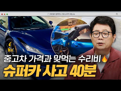 🔥스치기만 해도 수리비 2천🔥 억! 소리 나는 슈퍼카 사고 40분 모음｜한블리(한문철의 블랙박스 리뷰)｜JTBC 240806 방송 외