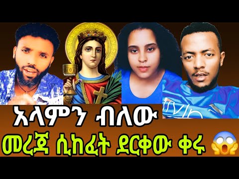 አላምን ብለው⁉️ መረጃ ሲከፈት ደርቀው ቀሩ😱