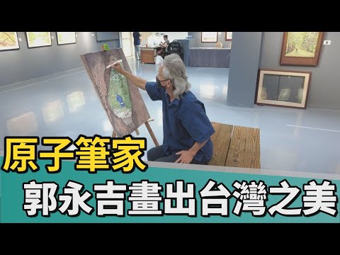 原子筆畫｜原子筆當畫筆! 郭永吉畫出台灣之美