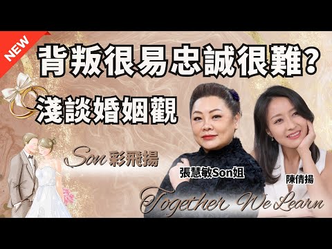 #全新組合 【背叛很易忠誠很難】淺談婚姻觀 ｜婚姻背後的學問｜係愛定係責任？｜愛情變親情？｜主持：張慧敏Son姐、 陳倩揚