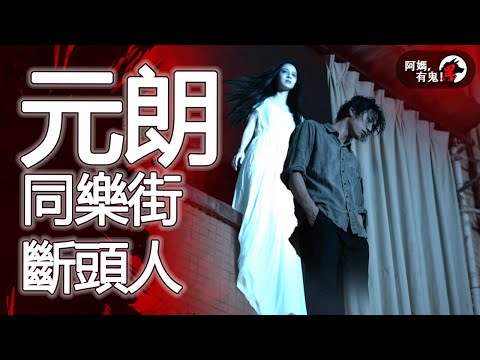 元朗同樂街斷頭人  阿媽有鬼! EP0372】｜粵語香港真人真事鬼故事｜Cantonese story