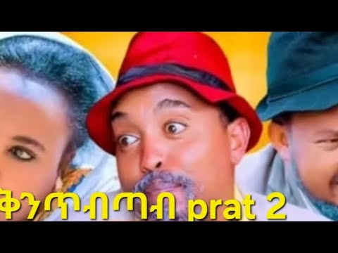 New Eritrean comedy dawit eyob ቅንጥብጣብ prat 2