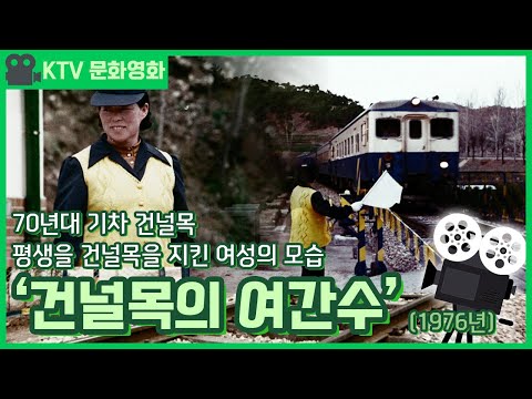 문화영화 - 70년대 기차 건널목 모습, 건널목의 여간수 (1976년)