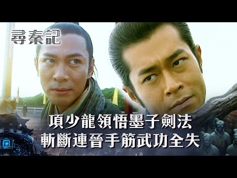 尋秦記｜項少龍領悟墨子劍法 斬斷連晉手筋武功全失(繁/簡中字幕)｜第十二集精華｜TVB劇集｜經典｜港劇｜劇集｜電視劇｜TVB #古天樂 #宣萱 #雪兒 #江華 #尋秦記