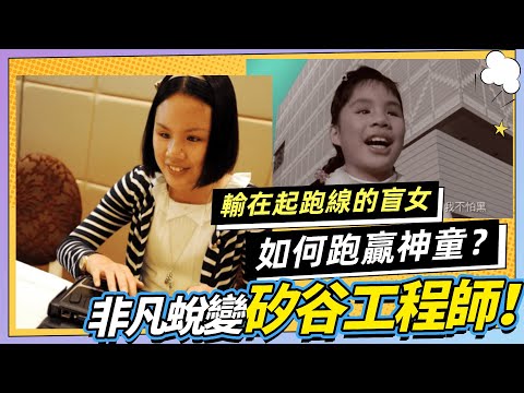 【首播】龍懷騫的地獄式教育！ 失明女童變矽谷精英，為何中國神童全軍覆沒？｜八八卦卦