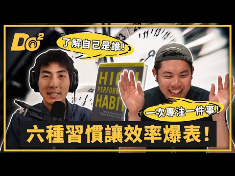 EP92｜總覺得時間不夠用？高效人士們都擁有的六大關鍵習慣！