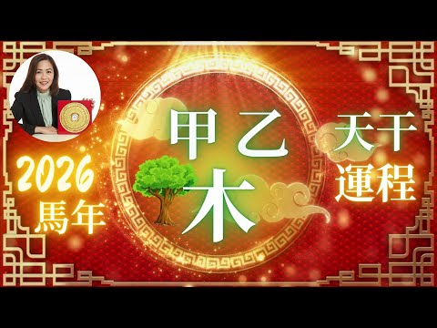2026丙午年｜甲木乙木日主流年運勢｜十天干年度解析＋貴人時辰＋關係運提醒！