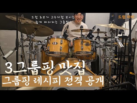 3그룹핑 맛집 직접 가서 배워왔습니다! 드럼 초보가 고수처럼 보이는 마법! (이론과 연습) 