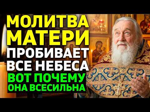 ЭТА МАТЕРИНСКАЯ МОЛИТВА СИЛЬНЕЕ ВСЕХ ЧУДЕС! Почему она проходит сквозь небеса? Священнику открыто