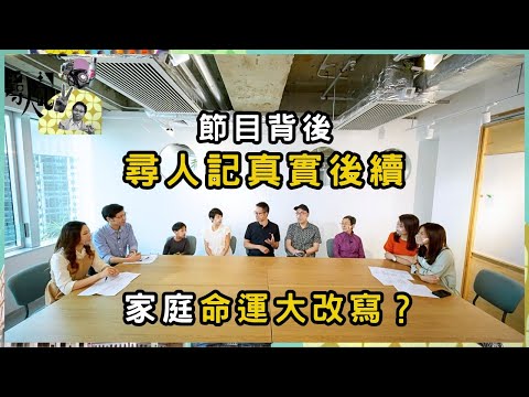 播出後命運變了？尋人記主角後續 如今生活如何？ | 尋人記 II | 方東昇 | 資訊節目 | TVB