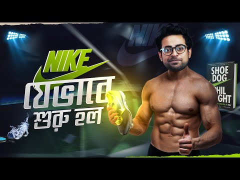 🏃‍♂️ The History of Nike | একটা জুতার কোম্পানি শুরু করে কিভাবে?