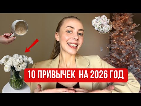 10 привычек , которые изменят тебя к лучшему в 2026 