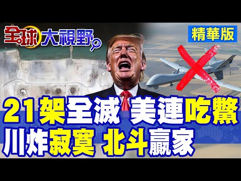 拖鞋軍"反擊"狂飆 美艦緊急避戰 中東亂成"一鍋粥"! 美軍B2轟炸機.航母齊轟 "胡塞"安然無恙 川普成"大笑柄"!|【全球大視野】精華版 ‪‪@全球大視野Global_Vision