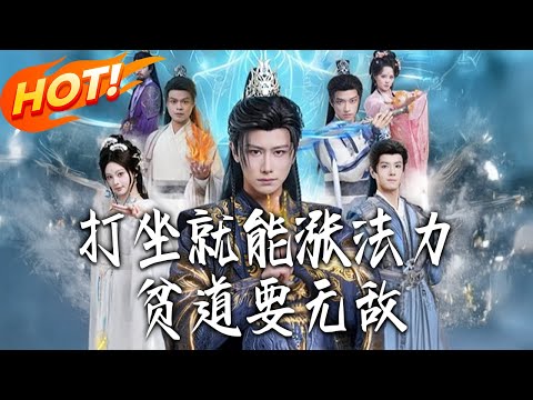 《打坐就能漲法力貧道要無敵》第1~80集【高清完结合集】丨#盛世短剧 #短剧 #古装 #逆袭 #搞笑 #系统 #修仙 #爱情 #穿越 #drama #穿越 #重生 #短劇
