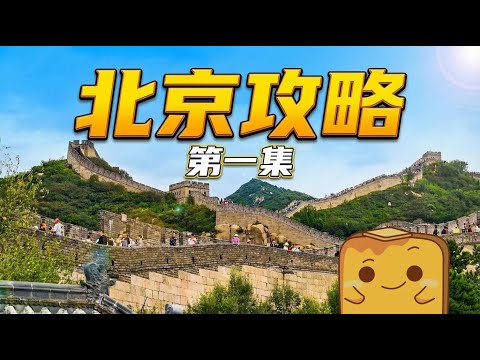 [北京] 🚄高鐵直駁纜車🚡懶人爬長城大法🚶 對住故宮食片皮鴨🦆 馬年圓明園睇真馬首🐴 完全唔羶涮羊肉🐑