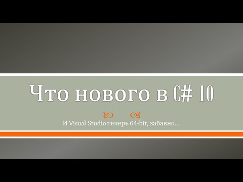 Что нового в C# 10