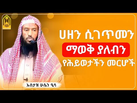 ሀዘን ሲገጥመን ማወቅ ያለብን መርሆች || ኡስታዝ ሁሴን ዒሳ ||ምርጥ ሙሀደራ |ሀዲስ በአማርኛ|ሀድስ ትምህርት|hadis amharic|dawa |ሀደስ|ሀዱስ