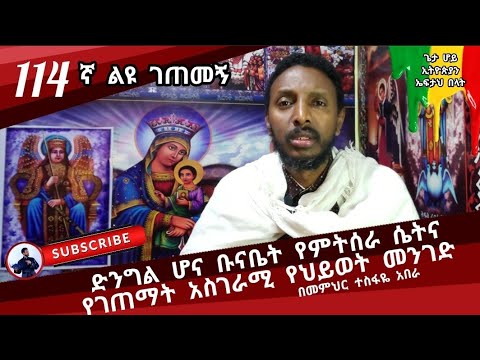 114ኛ ልዩ ገጠመኝ፦leyu getemeg ድንግል ሆና ቡናቤት የምትሰራ ሴትና የገጠማት አስገራሚ የህይወት መንገድ