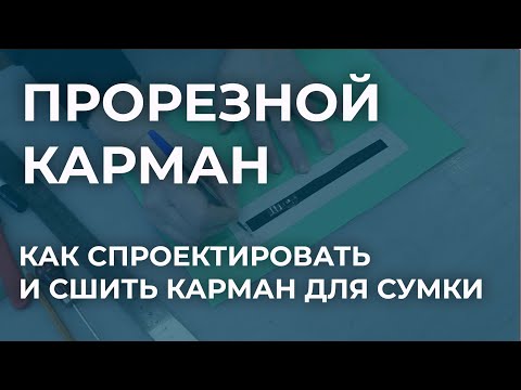 Как сшить прорезной карман для сумки. Проектирование и изготовление кармана на молнии