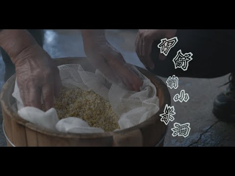 【伊舒的小米酒】 🌾 傳承教學課 紀錄片