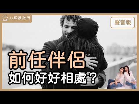 離婚夫妻，為何結束關係反而「感情好」？feat 啟點CEO 裘凱宇｜【心理敲敲門#206】