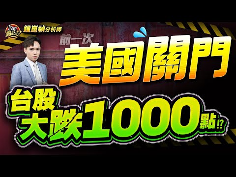 【盤後】【前次美國關門，台股大跌1000點！本次恐複製？？】股市貴公子 鐘崑禎分析師 2025.10.01