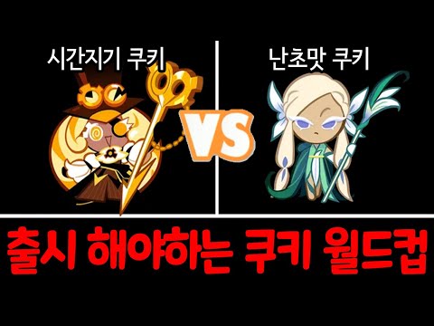 쿠킹덤에 없는 오븐브레이크 쿠키 이상형 월드컵을 해봤습니다ㅋㅋㅋㅋㅋ  - [ 쿠키런 킹덤 ]