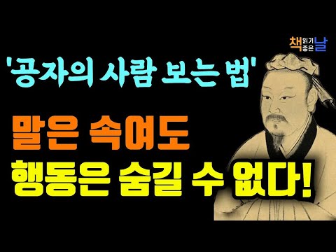 사람을 잘못 보면 인생이 흔들린다, 공자에게 배우는 통찰력 책읽어주는여자 오디오북 책추천 korean audiobook