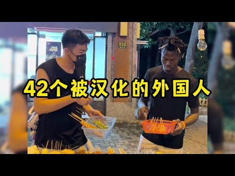 盘点那些被汉化的外国人，张嘴闭嘴全都是中国国粹