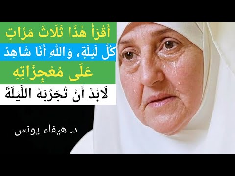 أقْرَأُهُ ثَلَاثَ مَرَّاتٍ كُلَّ لَيْلَةٍ، وَاللّٰهِ شَهِدْتُ مُعْجِزَاتِهِ بِنَفْسِي. د. هيفاء يونس