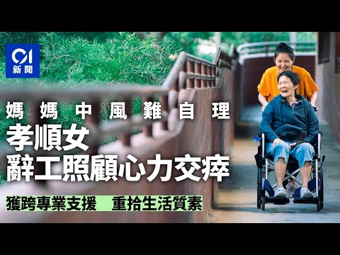 照顧者｜母中風女辭工照顧感壓力與無力　跨專業支援重拾生活質素丨院舍丨照顧者丨中風