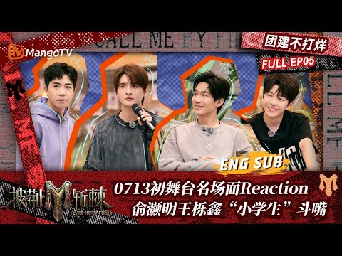 【FULL】团建不打烊05：0713初舞台名场面Reaction 俞灏明王栎鑫“小学生”斗嘴｜披荆斩棘3 Call Me By Fire S3 | MangoTV