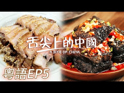 【粵語版】什麼樣的村宴千人共食一只蒸豬？一句“好好味”是最好的祝福！這份臭豆腐真的很上頭！EP5 | 舌尖上的中國 A Bite of China