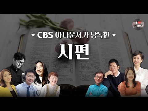 [구약] 시편 (Psalms) 전체듣기, CBS 박명규 아나운서가 읽어주는 성경, 성경듣기, CBS 성경통독