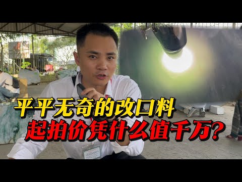 幹翡翠的都很有錢嗎？平平無奇的改口料，起拍價憑什麼值千萬？#jade #玉 #赌石 #原石 #缅甸翡翠 #珠寶