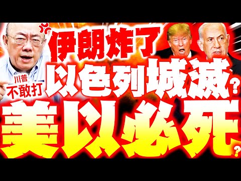 【全程字幕】伊朗炸了"嗆殺光以色列"! 郭正亮爆"伊不怕打"美以開戰必輸!? 川普講廢話不敢打了?