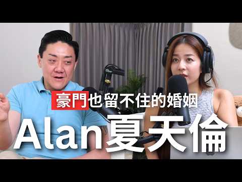 【Podcast】EP91｜豪門婚姻內幕？30天爆料馬拉松的原因？老婆跟人家跑了之後的心理創傷 - Alan 夏天倫