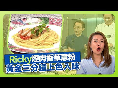 健康360 TVB｜Ricky張錦祥煙韌彈牙意粉秘訣! 炮製煙肉香草意粉｜黃金三分鐘令意粉上色入味｜善用煮意粉水澱粉質｜流行都市 宋芝齡 彭慧中 吳天佑 焦浩軒